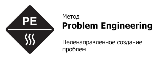 Problem Engineering — Целенаправленное создание проблем